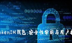 TokenTokenIM钱包：安全性分析与用户担忧解答