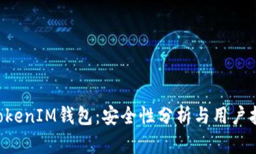 TokenTokenIM钱包：安全性分析与用户担忧解答