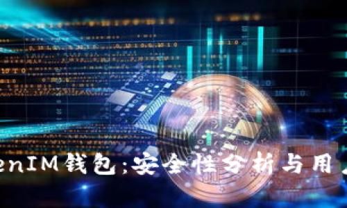 TokenTokenIM钱包：安全性分析与用户担忧解答