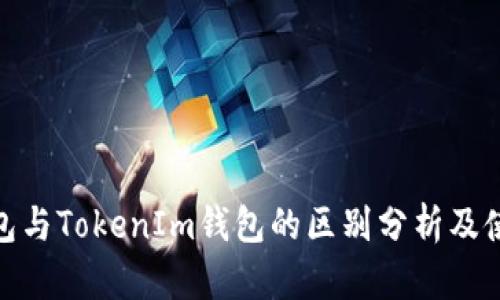 Web钱包与TokenIm钱包的区别分析及使用指南