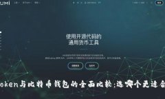 imToken与比特币钱包的全面比较：选哪个更适合你