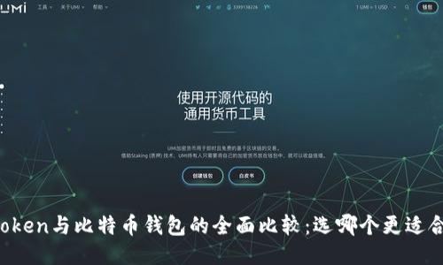 imToken与比特币钱包的全面比较：选哪个更适合你？
