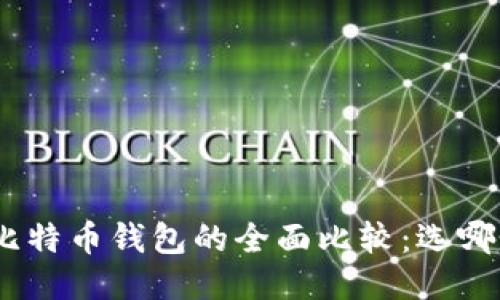 imToken与比特币钱包的全面比较：选哪个更适合你？