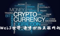 探索Web3世界：去中心化互联网的未来