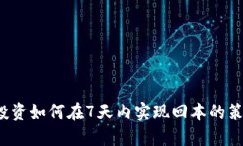 Web3投资如何在7天内实现回本的策略分析